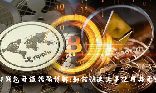 TP钱包开源代码详解：如何快速上手使用与开发