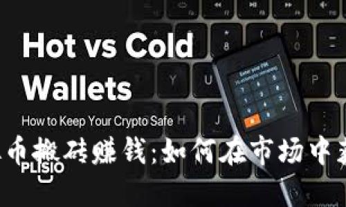 虚拟币搬砖赚钱：如何在市场中获利？