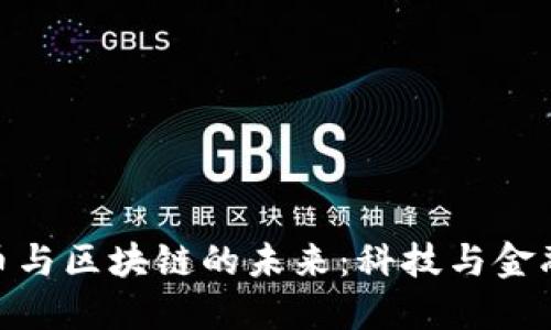 数字货币与区块链的未来：科技与金融的革命