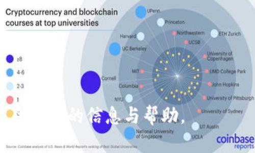 如何将加密货币转入线下钱包：详细步骤与实用指南
keywords加密货币, 线下钱包, 数字货币安全, 钱包转移/keywords

## 大纲
1. 引言
   - 介绍加密货币的概念与发展
   - 线下钱包的定义与特点
   - 为什么将加密货币转入线下钱包？

2. 线下钱包的类型
   - 硬件钱包
   - 纸钱包
   - 其他类型的线下钱包

3. 转入线下钱包的准备工作
   - 创建或购买线下钱包
   - 确保私钥安全
   - 确认钱包地址

4. 将加密货币转入线下钱包的具体步骤
   - 准备工作：确认交易所或数字钱包平台
   - 提交转账请求
   - 确认交易与费用

5. 转账过程中可能遇到的问题
   - 网络确认时间
   - 区块链拥堵
   - 地址错误

6. 加密货币转入后如何管理线下钱包
   - 安全备份
   - 定期更新软件
   - 如何恢复钱包

7. 结论
   - 总结转入线下钱包的重要性与优势
   - 鼓励用户采取安全措施

## 内容主体

### 引言

近年来，加密货币逐渐成为大众关注的焦点。比特币、以太坊等数字货币的价格上涨和应用场景的增加，吸引了无数投资者。然而，如何安全地保存和转移这些虚拟资产，是每一位投资者都需要认真思考的问题。在这方面，线下钱包将成为一个不错的选择。

线下钱包，也称为冷钱包，是一种比在线钱包安全性高得多的加密货币存储方式。相较于在线钱包，线下钱包不连接互联网，可以有效防止黑客攻击和数字货币的丢失。在本文中，我们将深入探讨如何将加密货币转入线下钱包的方法与步骤。

### 线下钱包的类型

在了解如何将加密货币转入线下钱包之前，首先，我们需要了解线下钱包的几种主要类型。

硬件钱包
硬件钱包是一种专用设备，具有安全存储加密货币的功能。著名的硬件钱包品牌如Ledger和Trezor，提供了良好的安全性和用户体验。硬件钱包具有离线存储和私钥控制的优势，使其成为许多投资者的首选。

纸钱包
纸钱包是一种将公钥和私钥信息打印在纸上的存储方法。虽然这种存储方式没有电子设备的风险，但如果纸张破损或丢失，资产将会面临无法恢复的风险。因此，纸钱包适合用于长期存储，而不是频繁交易。

其他类型的线下钱包
除了硬件钱包和纸钱包之外，市面上还有其他一些类型的线下钱包，如存储于硬盘或USB闪存驱动器中的数字资产，注意保管和备份同样至关重要。

### 转入线下钱包的准备工作

在将加密货币转入线下钱包之前，有一些准备工作是不可忽视的。

创建或购买线下钱包
首先，您需要选择合适的线下钱包。对于硬件钱包，可以在官方网站上购买，确保渠道的正规性，避免买到假冒伪劣产品。纸钱包可以通过生成器制作，但要确保使用可信的网站。

确保私钥安全
每种钱包的安全性在于私钥的保管，务必妥善保存私钥，避免将其公开。私钥丢失意味着钱包内的资产将无法恢复。

确认钱包地址
在进行转账之前，请务必仔细确认钱包地址的准确性。任何地址的错误都可能导致资产的永久丢失。

### 将加密货币转入线下钱包的具体步骤

下面是将加密货币转入线下钱包的具体步骤。

准备工作：确认交易所或数字钱包平台
确保您在使用的交易所或数字钱包平台支持转账功能，以及了解相关的转账费用和时间。

提交转账请求
登录您的交易所账户，找到“提款”或“转账”功能。输入目标线下钱包的地址，并确认金额。建议进行小额测试转账，以确保资金能够顺利到达。

确认交易与费用
在确认之前，仔细检查转账地址、金额和相关费用。确认无误后提交并等待网络确认。

### 转账过程中可能遇到的问题

网络确认时间
加密货币的转账需要一定的时间进行确认，尤其是在网络拥挤时，可能会导致确认时间延长。在此期间，请耐心等待，不要重复提交转账。

区块链拥堵
区块链的拥堵情况通常与交易的数量和交易费用的高低有关。如果网络繁忙，则可能需要支付更高的交易费用以获得更快的确认。用户应根据自身需求合理选择。

地址错误
转账过程中，请确保仔细检查地址的正确性。一旦资金转出，无法追回。如果出现错误，可以通过多种方式确认地址的有效性，例如使用二维码扫描功能。

### 加密货币转入后如何管理线下钱包

加密货币成功转入线下钱包后，用户仍需关注钱包的管理与安全保护。

安全备份
为保障资产的安全，您需要定期备份线下钱包的信息，包括私钥和恢复短语。最好将备份保存在不同的安全场所，以防意外丢失。

定期更新软件
如果您使用的是硬件钱包，请保持其软件版本的更新，确保它能够抵抗最新的网络攻击和漏洞。

如何恢复钱包
在设备丢失或损坏的情况下，了解如何根据备份信息恢复钱包至关重要。每个钱包的恢复步骤略有不同，请确保您了解自己的钱包操作指南。

### 结论

将加密货币转入线下钱包是确保资产安全的重要手段。尽管过程相对复杂，但通过做好准备和关注转账细节，可以有效降低风险并享受数字货币带来的便利。

希望以上内容能对想要了解如何将加密货币转入线下钱包的用户有所帮助。无论是在选择钱包还是进行转账，都需保持谨慎，确保您自己的资产安全。

## 相关问题分析

1. 线下钱包和在线钱包的安全性有何区别？
   线下钱包（冷钱包）是与互联网隔离的硬件或纸质钱包，安全性较高；在线钱包（热钱包）则始终连接网络，安全性相对较低。黑客攻击和数据丢失的风险更大。

2. 转入线下钱包的费用一般是多少？
   转账费用主要取决于网络拥堵情况，而不是钱包类型。确保在低费用时进行转账，可以节省交易成本。

3. 如何选择合适的线下钱包？
   选择线下钱包时，应考虑其安全性、使用便利性和支持的币种。硬件钱包适合频繁交易用户，而纸钱包适合长期保存。

4. 转账失败的原因有哪些？
   转账失败可能由地址错误、网络拥堵、资金不足等多种因素引起。用户应仔细检查相关信息以避免错误。

5. 如果钱包丢失，如何找回我的加密货币？
   线下钱包存有私钥，保存良好的备份可用于恢复钱包。定期备份并妥善保存是至关重要的预防措施。

6. 如何提高线下钱包的安全性？
   使用强密码、启用两步验证以及定期更新软件是提高线下钱包安全性的方式。此外，避免将私钥保留在在线设备上。

7. 什么情况下不建议将加密货币转入线下钱包？
   如果您频繁交易或使用加密货币进行日常消费，使用在线钱包更加方便。线下钱包更适合长期投资者。

以上内容为加密货币转入线下钱包的一项详细指南，包含了步骤、注意事项及可能出现的问题，希望能够为您提供有用的信息与帮助。