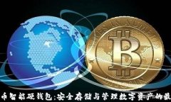 数字货币智能硬钱包：安全存储与管理数字资产