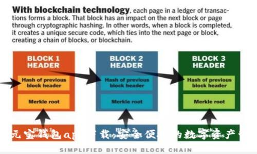 区块链元宝钱包app下载：安全便捷的数字资产管理工具