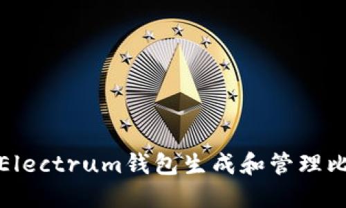 如何使用Electrum钱包生成和管理比特币地址