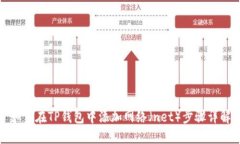 如何在TP钱包中添加网络（