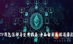 TP钱包注册与使用指南：全