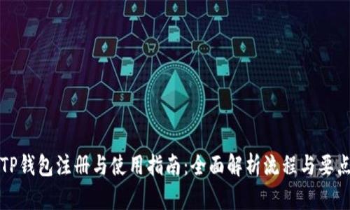 TP钱包注册与使用指南：全面解析流程与要点