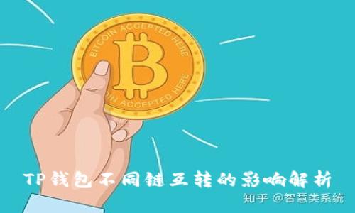 TP钱包不同链互转的影响解析