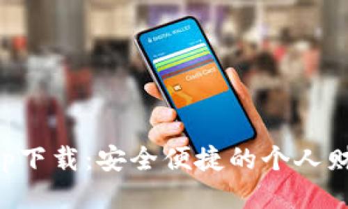 应急钱包app下载：安全便捷的个人财务管理工具