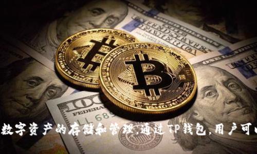 TP钱包的中文名是“TP Wallet”。这是一个区块链钱包，支持多种数字资产的存储和管理。通过TP钱包，用户可以方便地进行数字货币交易、管理资产以及了解区块链相关信息。