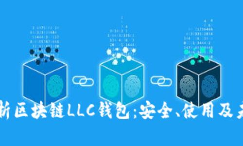 全面解析区块链LLC钱包：安全、使用及未来展望