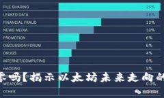 ETH会归零吗？揭示以太坊