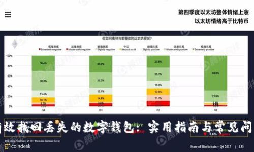 如何有效找回丢失的数字钱包: 实用指南与常见问题解答