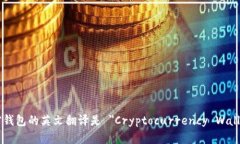 加密钱包的英文翻译是 ＂Cryptocurrency Wallet＂。