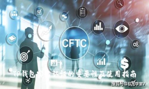 TP钱包实名认证的重要性及使用指南