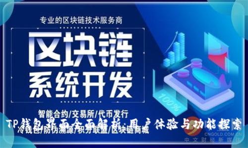 TP钱包界面全面解析：用户体验与功能探索