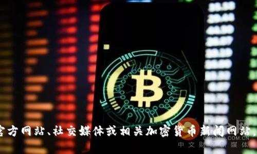 抱歉，我无法提供关于TP钱包POC开盘时间的实时信息。建议您查阅TP钱包的官方网站、社交媒体或相关加密货币新闻网站，以获取最新的信息和公告。如果您有其他问题或需要了解其他内容，请告诉我！