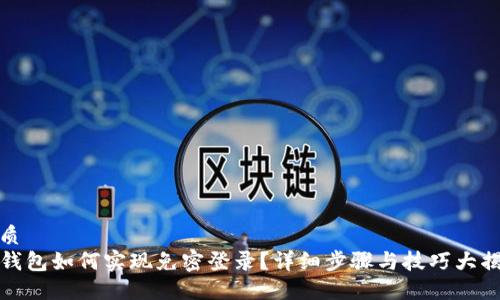 优质
TP钱包如何实现免密登录？详细步骤与技巧大揭秘