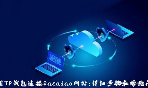 
如何使用TP钱包连接Racadao网站：详细步骤和常见问题解答