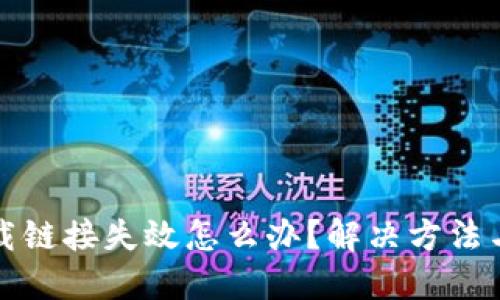 比特派下载链接失效怎么办？解决方法与资源整理