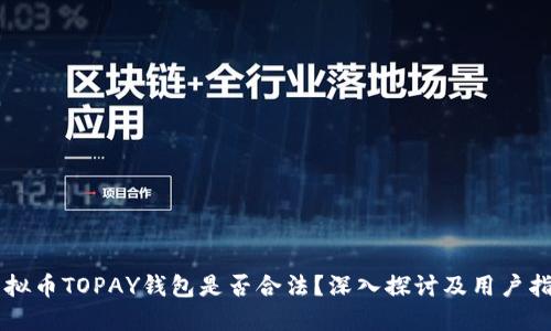 虚拟币TOPAY钱包是否合法？深入探讨及用户指南