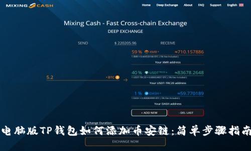 电脑版TP钱包如何添加币安链：简单步骤指南