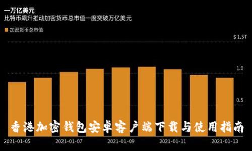 香港加密钱包安卓客户端下载与使用指南