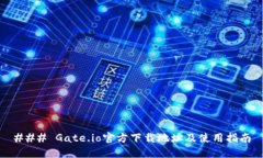 ### Gate.io官方下载地址及使用指南