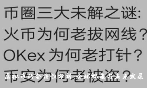 虚拟币的合法性分析：全球视角与未来发展