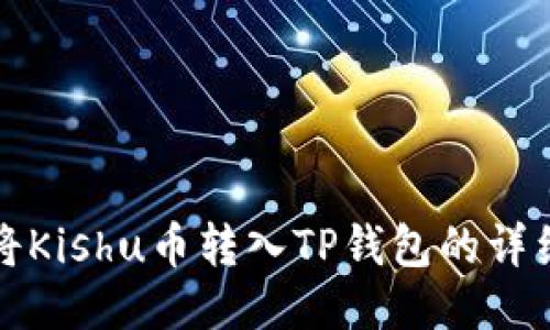 如何将Kishu币转入TP钱包的详细指南