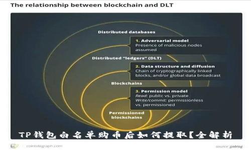 TP钱包白名单购币后如何提取？全解析