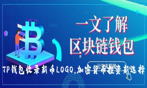 TP钱包收录新币LOGO，加密货币投资新选择