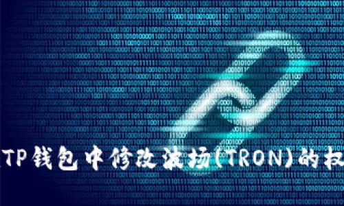 如何在TP钱包中修改波场(TRON)的权限设置