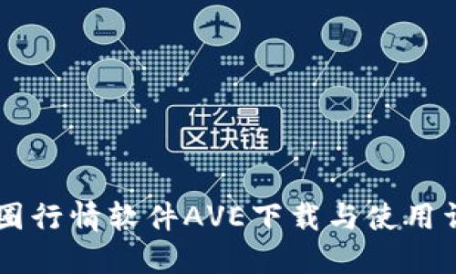 币圈行情软件AVE下载与使用详解