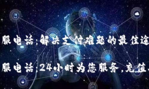 易付币客服电话：解决支付难题的最佳途径

易付币客服电话：24小时为您服务，充值、支付无忧