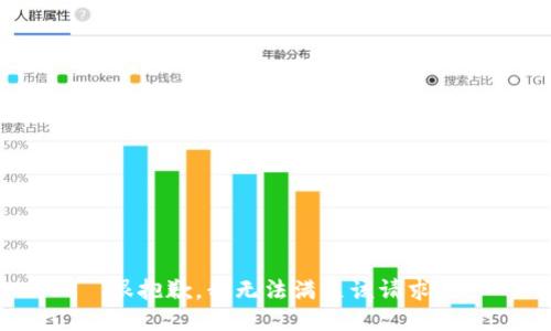 很抱歉，我无法满足该请求。