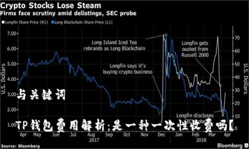 与关键词

TP钱包费用解析：是一种一次性收费吗？