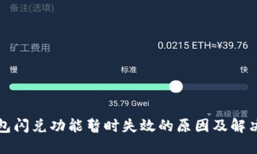 TP钱包闪兑功能暂时失效的原因及解决方法