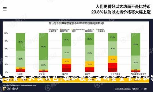 数字货币大佬钱包：揭秘投资者的资金管理秘密