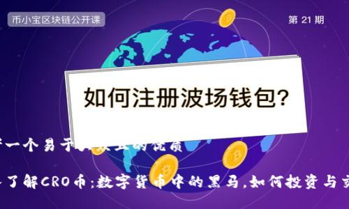 思考一个易于大众且的优质

深入了解CRO币：数字货币中的黑马，如何投资与交易？