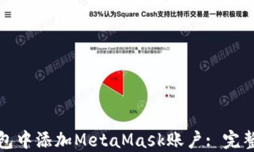 
如何在TP钱包中添加MetaMask账户: 完整指南与步骤