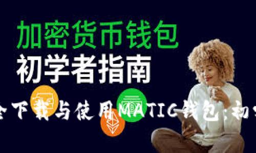 如何安全下载与使用MATIC钱包：初学者指南