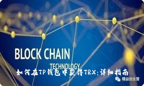 如何在TP钱包中获得TRX：详细指南