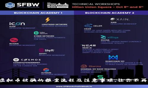  炒虚拟币被骗的报案流程及注意事项，让你不再迷茫