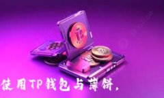      TP钱包薄饼如何充值与