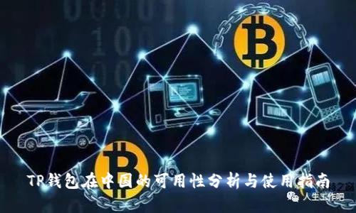 TP钱包在中国的可用性分析与使用指南