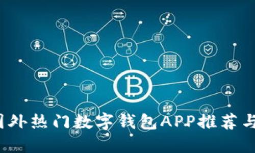 2023年国外热门数字钱包APP推荐与使用指南