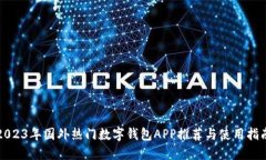 2023年国外热门数字钱包APP推荐与使用指南