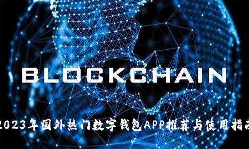 2023年国外热门数字钱包APP推荐与使用指南