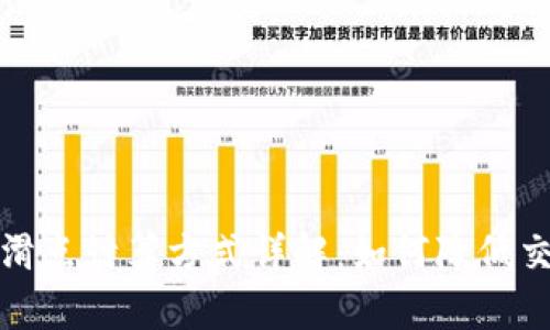 TP钱包滑点计算方式详解：如何降低交易损失