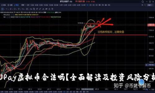 UPay虚拟币合法吗？全面解读及投资风险分析